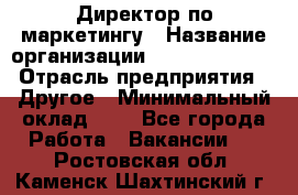 Директор по маркетингу › Название организации ­ Michael Page › Отрасль предприятия ­ Другое › Минимальный оклад ­ 1 - Все города Работа » Вакансии   . Ростовская обл.,Каменск-Шахтинский г.